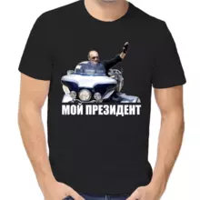Футболка унисекс черная с Путиным на мотоцикле мой президент